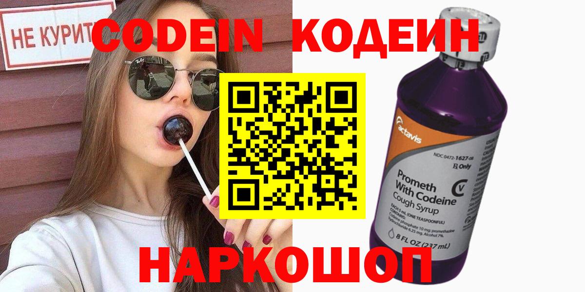 Codein Purple Drank  Вход с VPN  Арзамас  Кодеиновый сироп Lean Purple Drank 